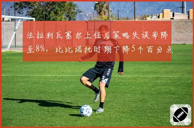 法拉利瓦塞尔上任后策略失误率降至8%,比比诺托时期下降5个百分点