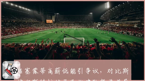 活塞蒙蒂高薪低能引争议，对比斯波尔斯特拉的平民化建队哲学差异
