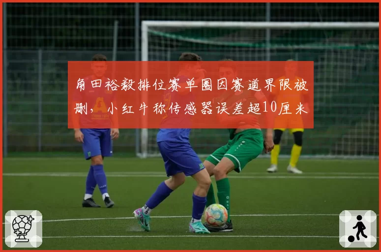 角田裕毅排位赛单圈因赛道界限被删，小红牛称传感器误差超10厘米？