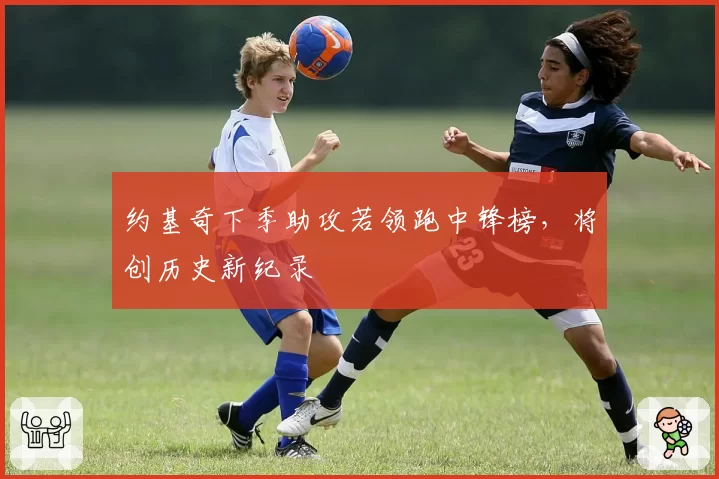 约基奇下季助攻若领跑中锋榜，将创历史新纪录