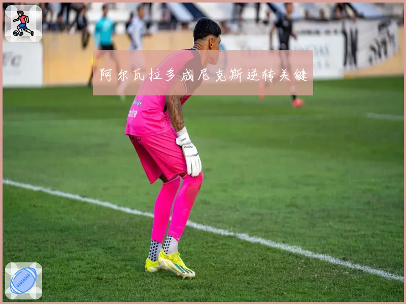 阿尔瓦拉多成尼克斯逆转关键