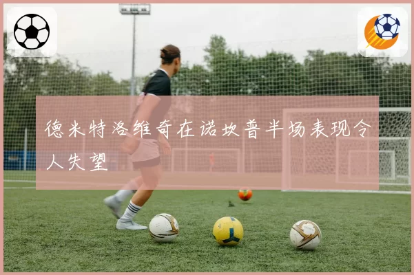 德米特洛维奇在诺坎普半场表现令人失望