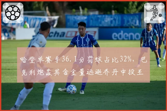 哈登单赛季36.1分罚球占比32%，巴克利炮轰其含金量远逊乔丹中投王