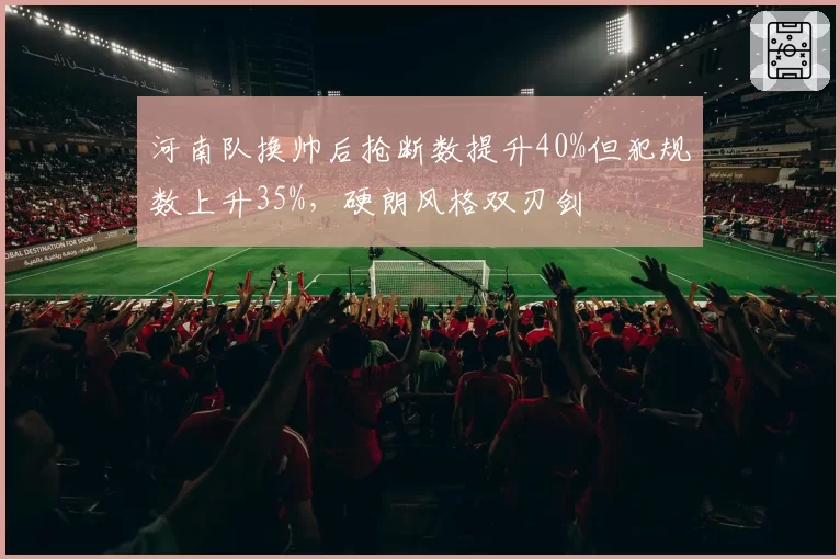 河南队换帅后抢断数提升40%但犯规数上升35%，硬朗风格双刃剑