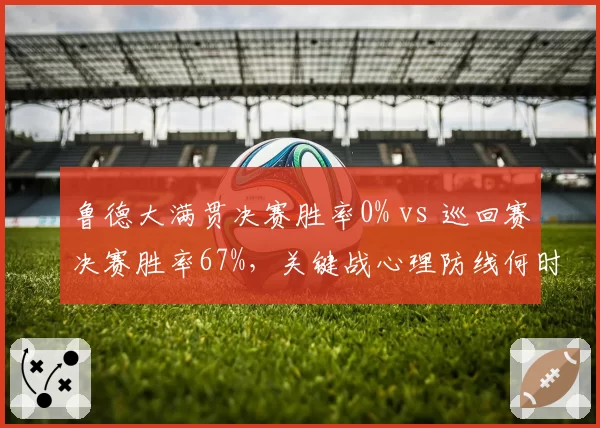 鲁德大满贯决赛胜率0% vs 巡回赛决赛胜率67%，关键战心理防线何时突破？