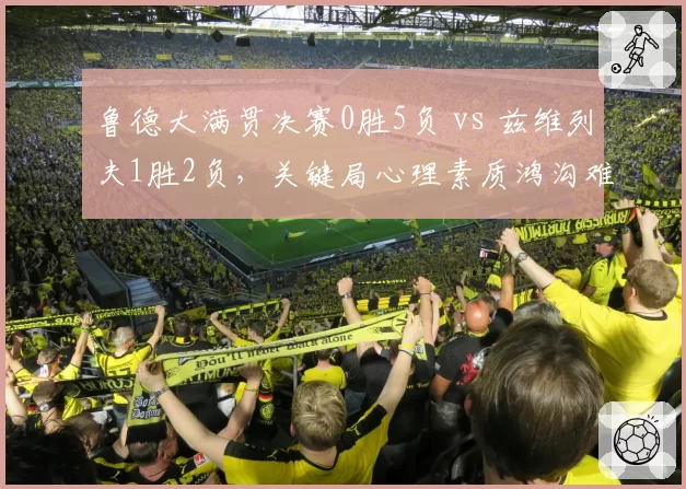 鲁德大满贯决赛0胜5负 vs 兹维列夫1胜2负,关键局心理素质鸿沟难以逾越