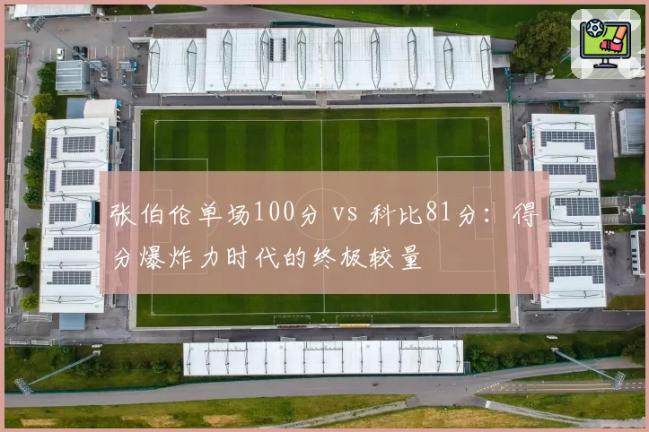 张伯伦单场100分 vs 科比81分:得分爆炸力时代的终极较量
